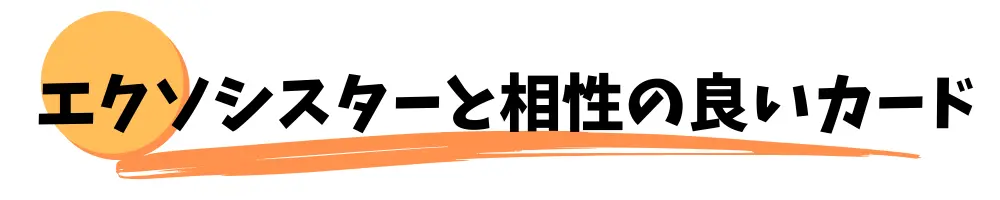 エクソシスターと相性の良いカード